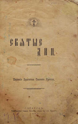Святые дни. [Из дневника христианки]. Саратов: Издание Братства Святого Креста, 1911.
